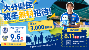 【チケット】9/6（日）FC今治戦「大分県民親子無料招待」実施のお知らせ