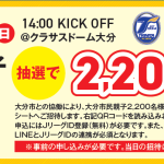 【チケット】10/25（日）甲府戦「大分市民親子無料招待」実施のお知らせ