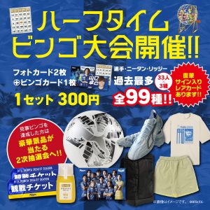 【イベント】8/8湘南ベルマーレ戦　「ハーフタイム大ビンゴ大会」を実施！