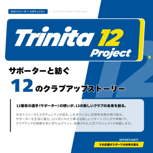 【お知らせ】『Trinita 12 Project～ サポーターと紡ぐ12のクラブアップストーリー ～』実施決定！！