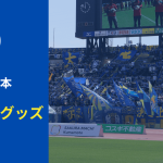 【グッズ】9月2日（水）2026/27Jリーグ ヤマザキビスケット ルヴァンカップ  ロアッソ熊本戦アウェイグッズ販売及びスピード抽選会実施のお知らせ