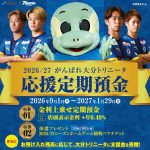 豊和銀行「2026/27がんばれ大分トリニータ応援定期預金」取扱い開始のお知らせ