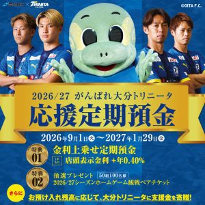 豊和銀行「2026/27がんばれ大分トリニータ応援定期預金」取扱い開始のお知らせ