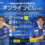 「2026/27 大分トリニータ オンラインくじVol.1」販売開始のお知らせ