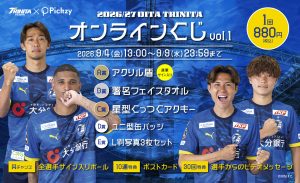 「2026/27 大分トリニータ オンラインくじVol.1」販売開始のお知らせ