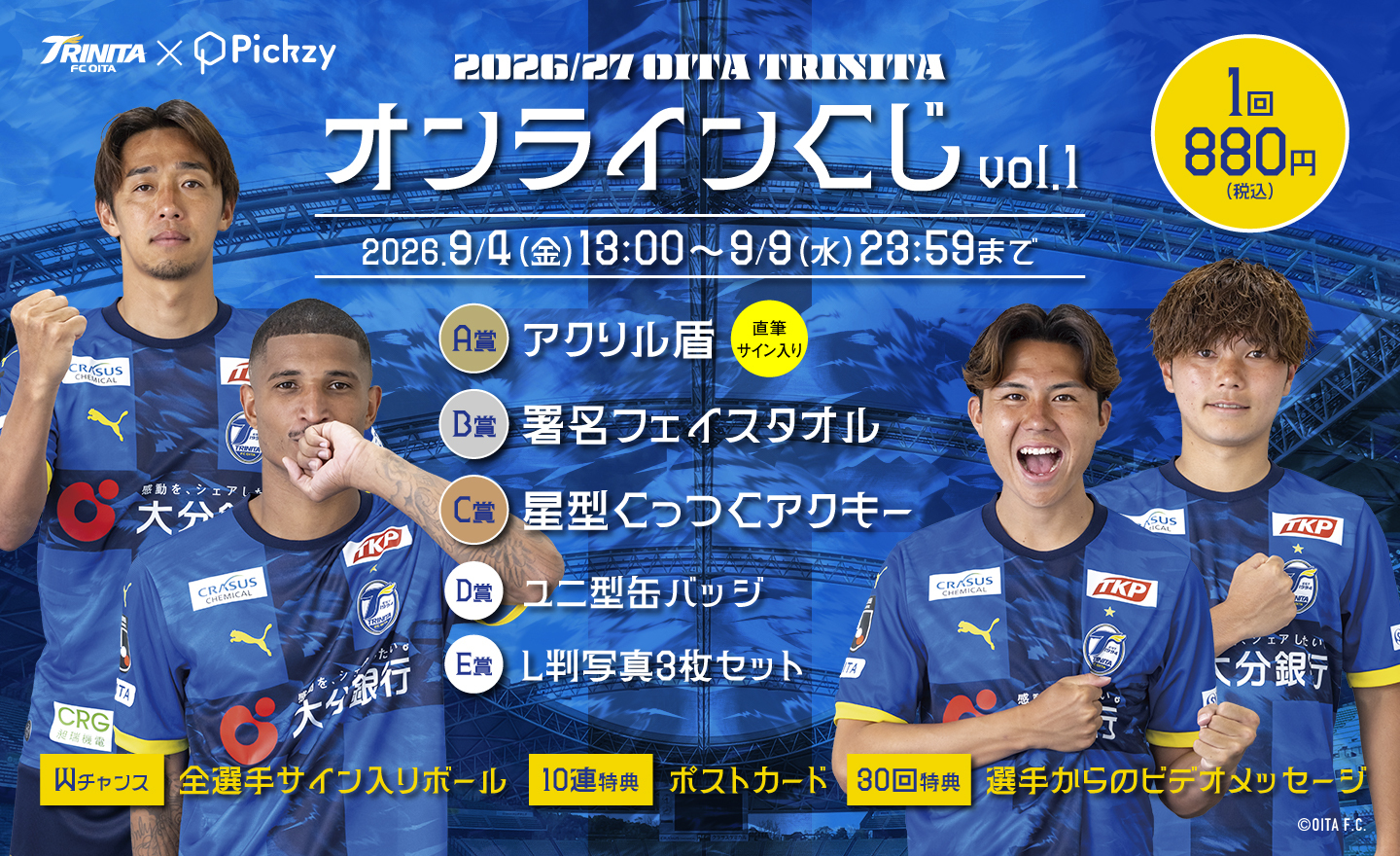 2026/27 大分トリニータ オンラインくじVol.1」販売開始のお知らせ