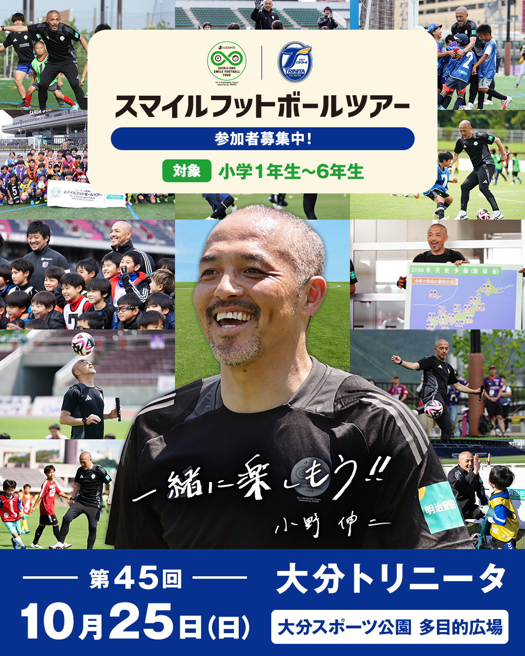 SMILE SOFC 小野伸二　雑誌 イベント】10月25日（日） 『Jリーグ×小野伸二 スマイルフットボール