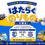 【イベント】10/25（日）ヴァンフォーレ甲府戦「はたらくのりもの大集合！」実施のお知らせ