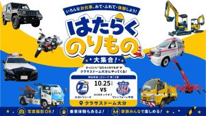 【イベント】10/25（日）ヴァンフォーレ甲府戦「はたらくのりもの大集合！」実施のお知らせ