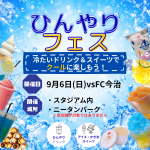 【スタグル】9/6（日）FC今治戦「ひんやりフェス」開催決定！