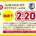 【チケット】10/25（日）甲府戦「大分市民親子無料招待」実施のお知らせ
