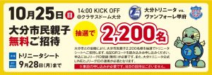 【チケット】10/25（日）甲府戦「大分市民親子無料招待」実施のお知らせ