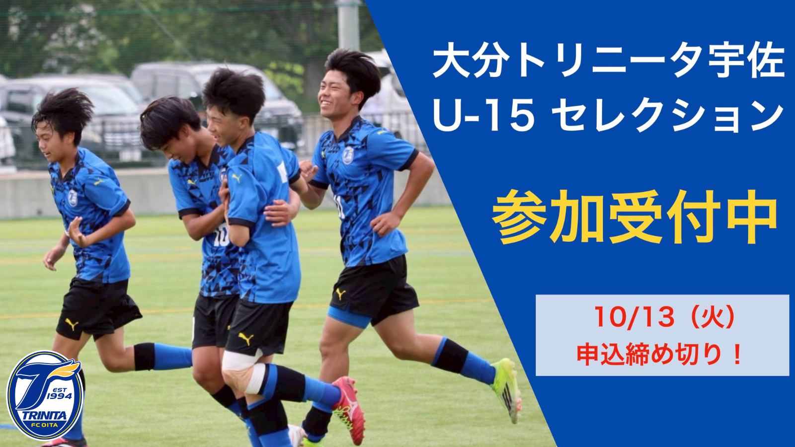 アカデミー】2027年度 大分トリニータU-15宇佐 選手セレクション開催