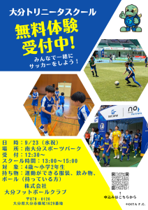 【スクール】大分トリニータスクール無料体験開催！