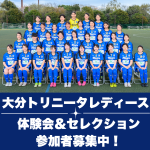 【レディース】2026年度大分トリニータレディース体験会開催のお知らせ