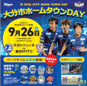 【イベント】「大分市ホームタウンDAY」開催のお知らせ