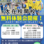 【スクール】大分トリニータスクール大在校無料体験会開催のお知らせ