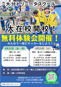 【スクール】大分トリニータスクール大在校無料体験会開催のお知らせ