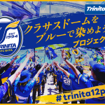 【お知らせ】『Trinita 12 Project～ サポーターと紡ぐ12のクラブアップストーリー ～』第2弾実施決定！！