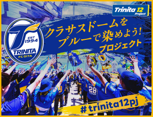 【お知らせ】『Trinita 12 Project～ サポーターと紡ぐ12のクラブアップストーリー ～』第2弾実施決定！！
