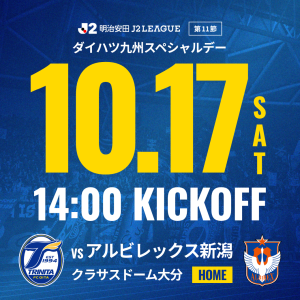 10月17日（土）明治安田J2リーグ第11節 アルビレックス新潟戦 ダイハツ九州スペシャルデー開催のお知らせ