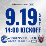 【お知らせ】9月19日（土）2026/27明治安田J2リーグ 第7節アウェイ 北海道コンサドーレ札幌戦（大和ハウス プレミストドーム）の観戦マナー、アクセス等のご案内