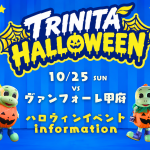 【イベント】10/25（日）ヴァンフォーレ甲府戦　ニータン・リッジーとハッピーハロウィン！お菓子プレゼント