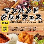 【スタグル】　10/25（日）ヴァンフォーレ甲府戦「ワンハンドグルメフェス」開催決定！