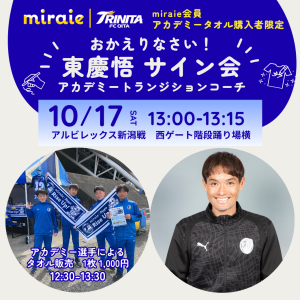 【miraie】10/17（土）アルビレックス新潟戦　「おかえりなさい！」東慶悟アカデミートランジションコーチ miraie会員・アカデミータオル購入者限定サイン会開催のお知らせ