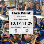【イベント】10/17（土）アルビレックス新潟戦・11/29（日）徳島ヴォルティス戦「フェイスペイントイベント」実施のお知らせ
