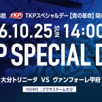 10月25日（日）明治安田J2リーグ第13節ヴァンフォーレ甲府戦　TKPスペシャルデー【青の革命】を開催！