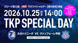10月25日（日）明治安田J2リーグ第13節ヴァンフォーレ甲府戦　TKPスペシャルデー【青の革命】を開催！