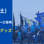 【グッズ】10月31日（土）2026/27明治安田J2リーグ テゲバジャーロ宮崎戦アウェイグッズ販売のお知らせ