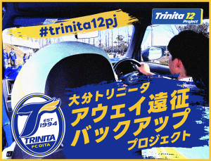 【お知らせ】『Trinita 12 Project～ サポーターと紡ぐ12のクラブアップストーリー ～』第3弾実施決定！！