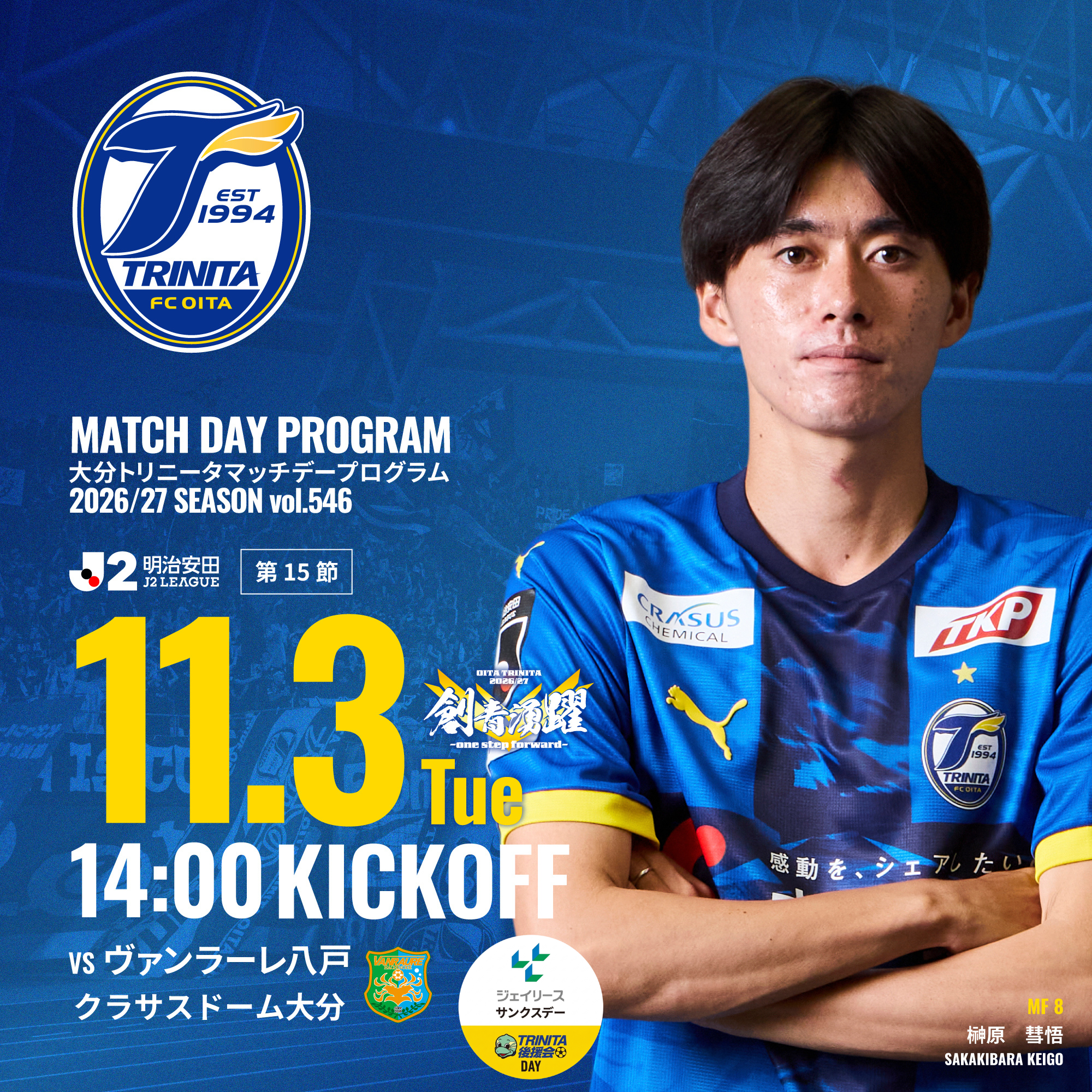 2026/27明治安田J2リーグ第15節　vs ヴァンラーレ八戸