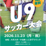 「明治安田のU9サッカー大会」開催のお知らせ