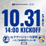 【お知らせ】10月31日（土）2026/27明治安田J2リーグ 第14節アウェイ テゲバジャーロ宮崎戦（いちご宮崎新富サッカー場）の観戦マナー、アクセス等のご案内